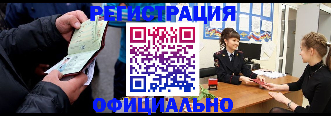 прописка иностранных граждан в Абакане