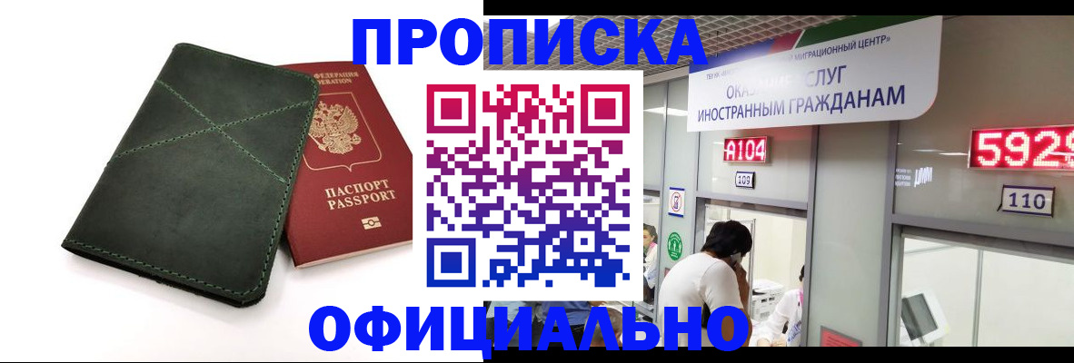 временная регистрация законно в Абакане